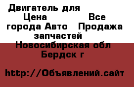 Двигатель для Ford HWDA › Цена ­ 50 000 - Все города Авто » Продажа запчастей   . Новосибирская обл.,Бердск г.